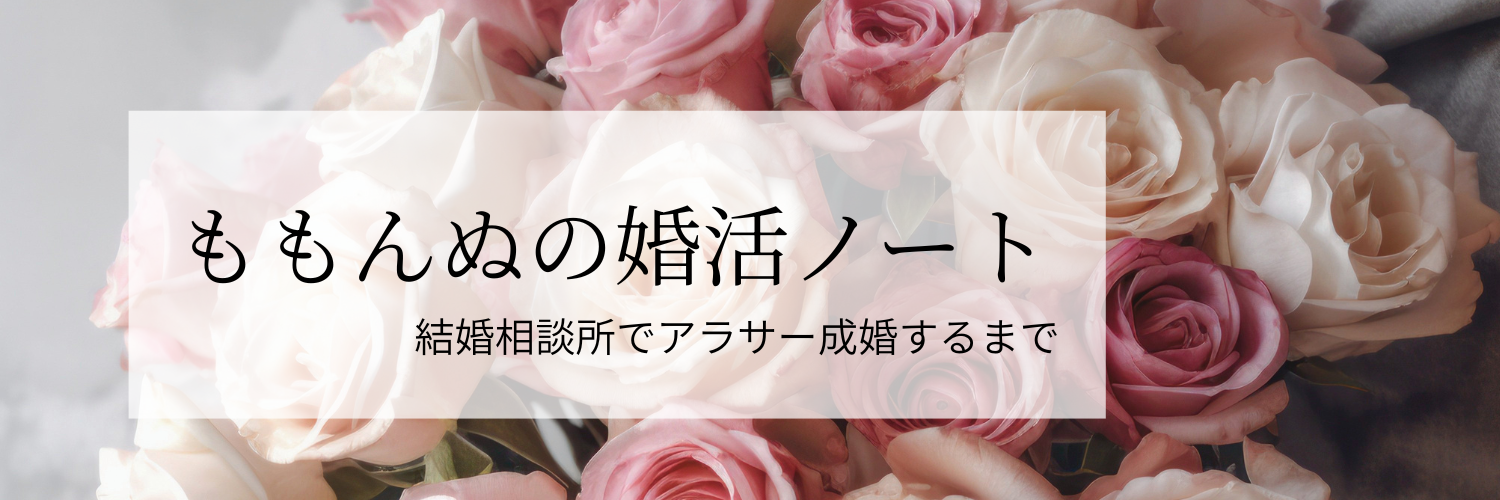 婚活ノート -私が結婚相談所で夫を見つけるまで-